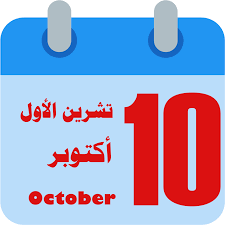 Mjc5NDIwMQ3939ترتيب شهر تشرين الاول او شهر اكتوبر في الاشهر الميلادية ؟